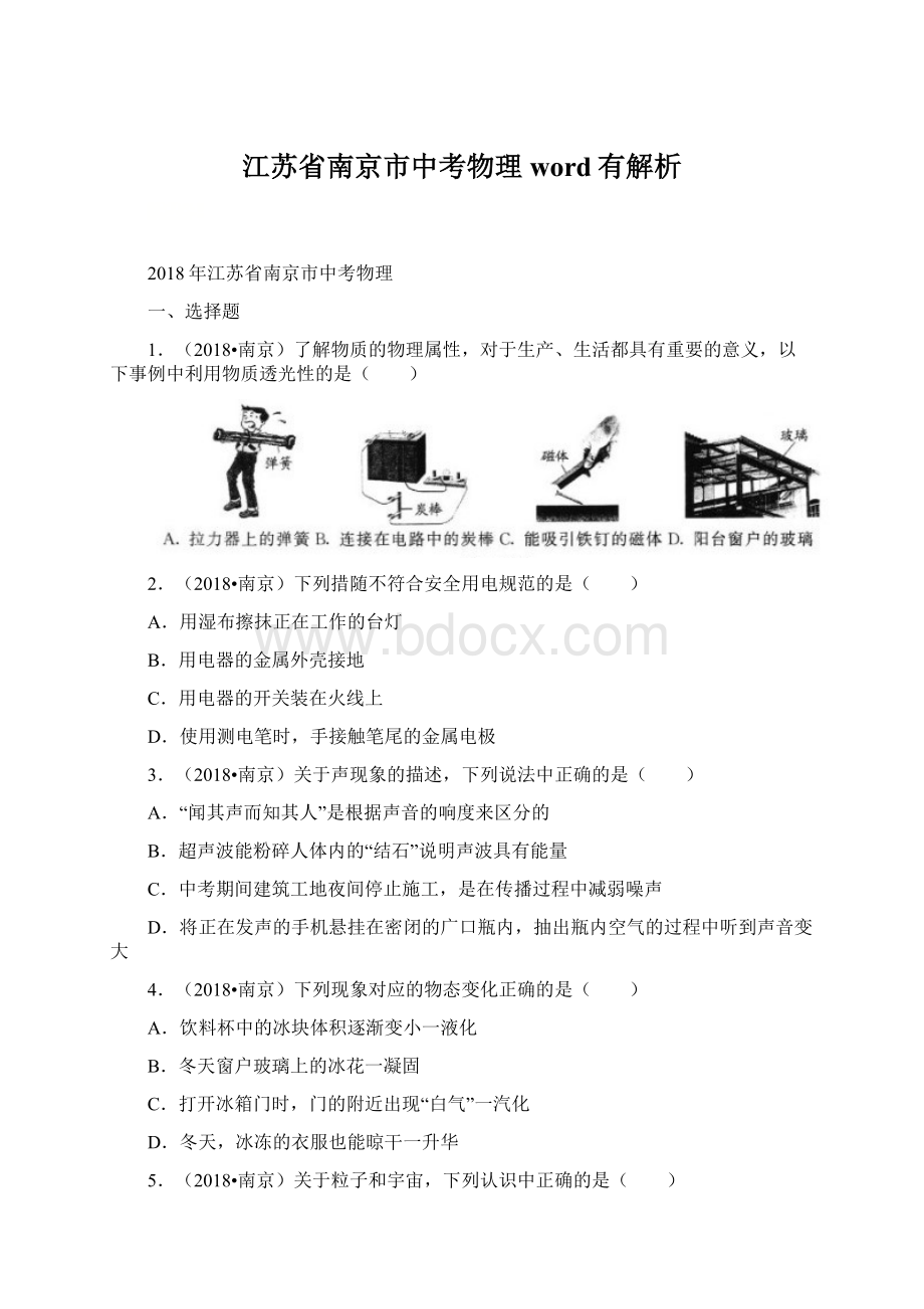 江苏省南京市中考物理word有解析.docx