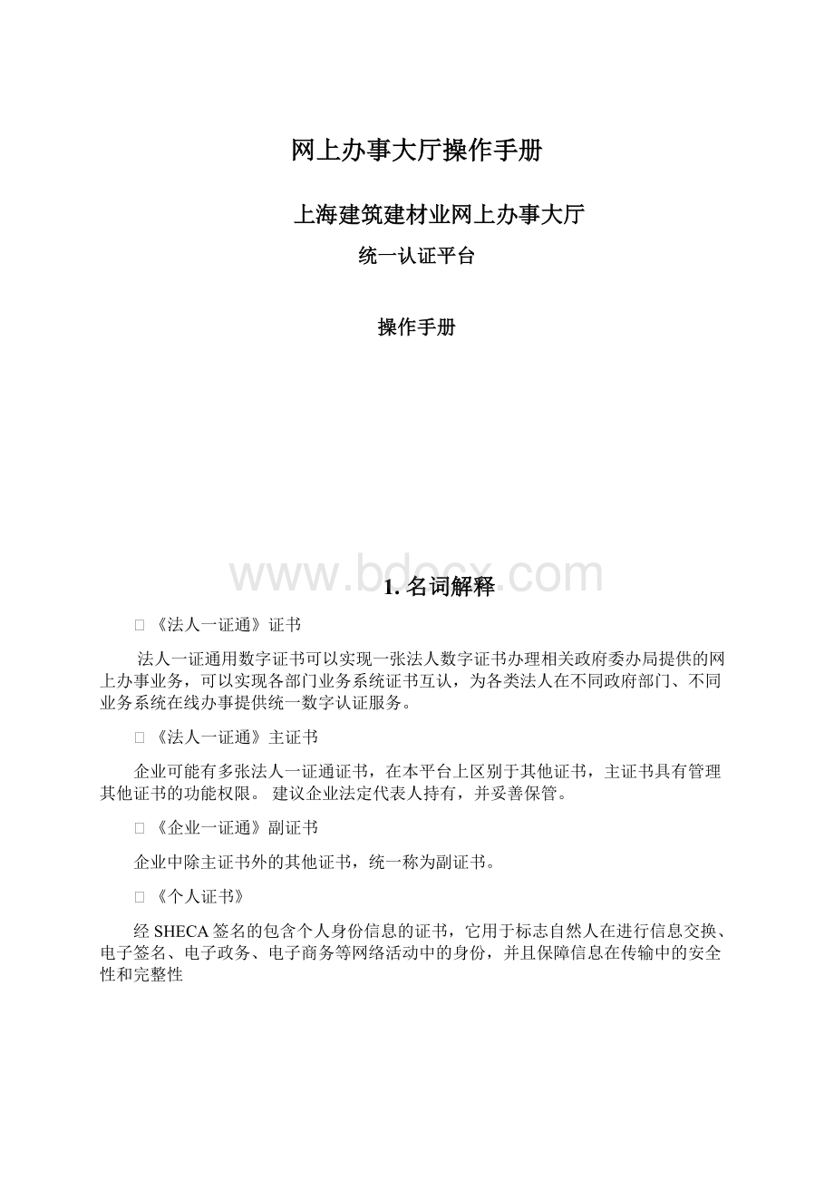 网上办事大厅操作手册Word文档格式.docx