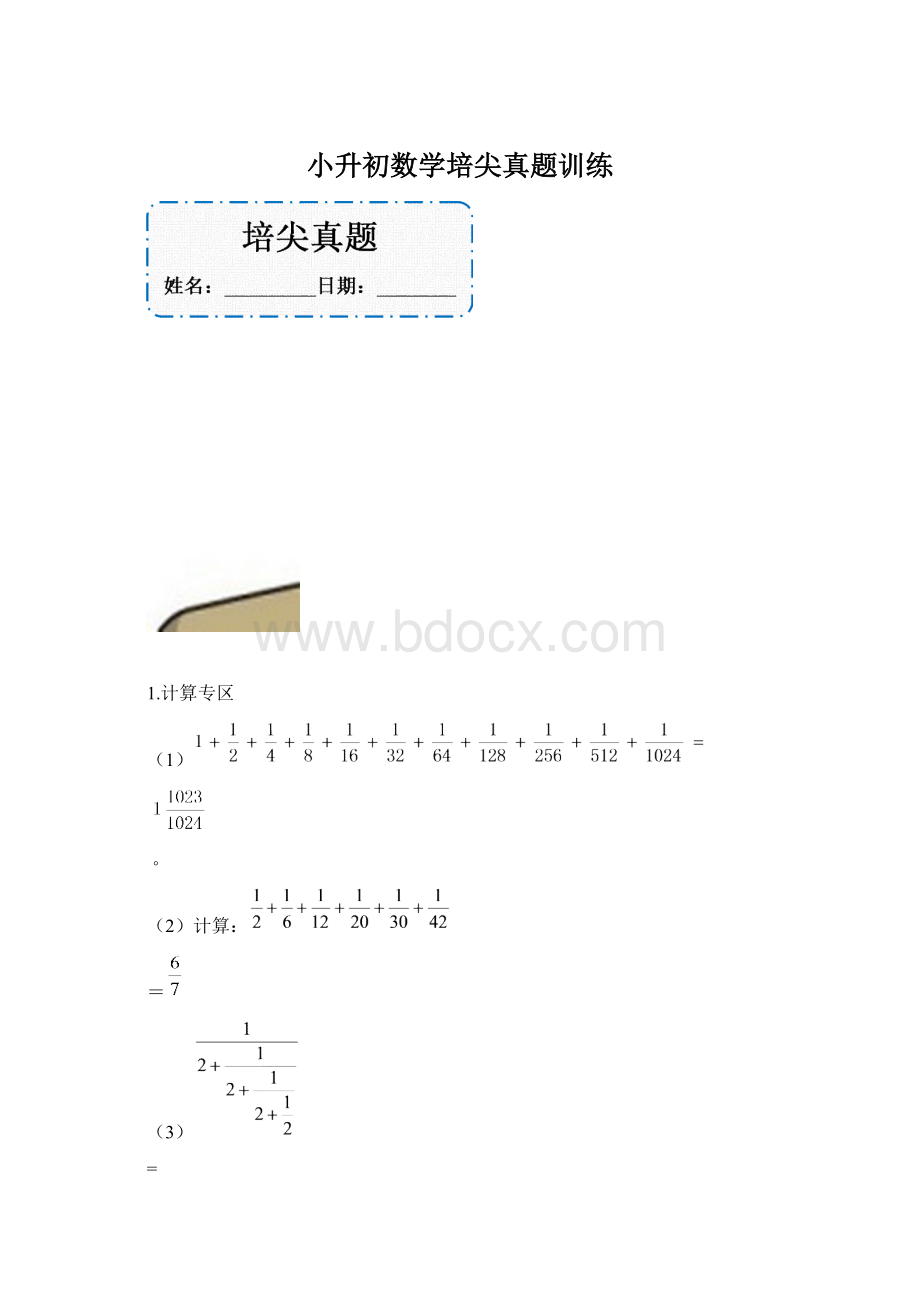 小升初数学培尖真题训练.docx_第1页