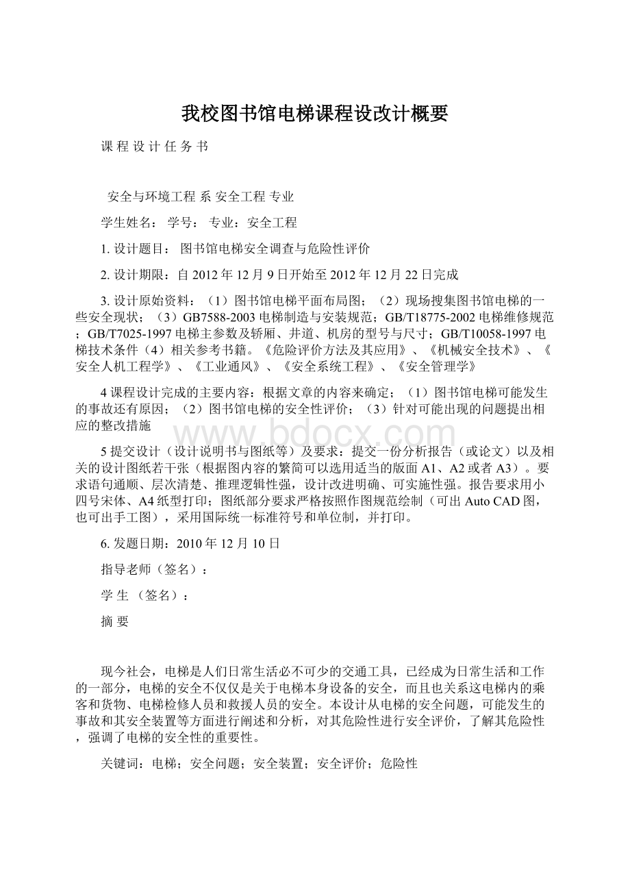 我校图书馆电梯课程设改计概要Word下载.docx