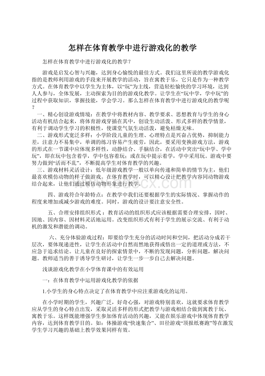 怎样在体育教学中进行游戏化的教学Word下载.docx