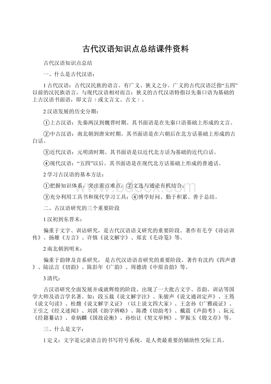 古代汉语知识点总结课件资料.docx_第1页