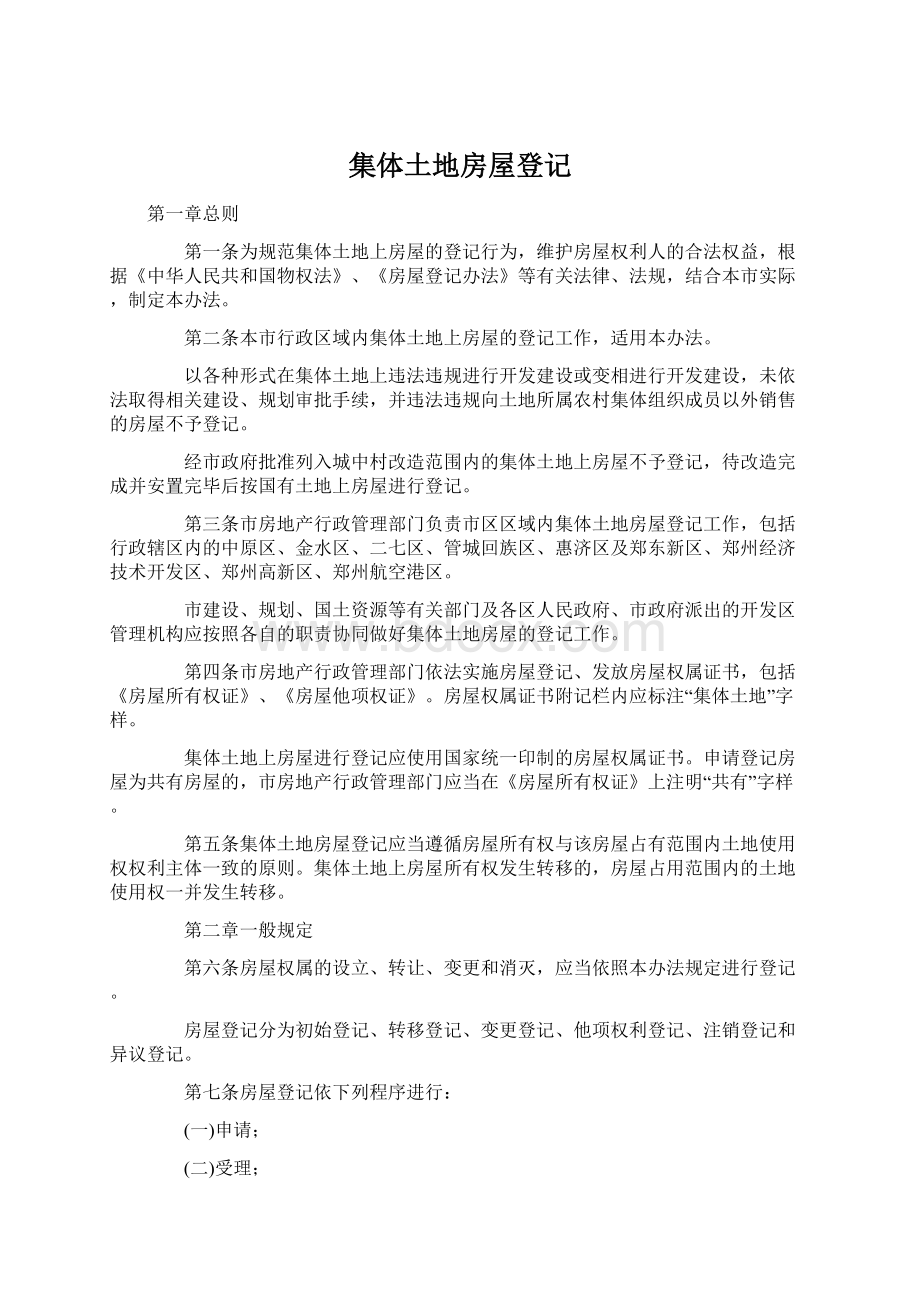 集体土地房屋登记Word文档下载推荐.docx