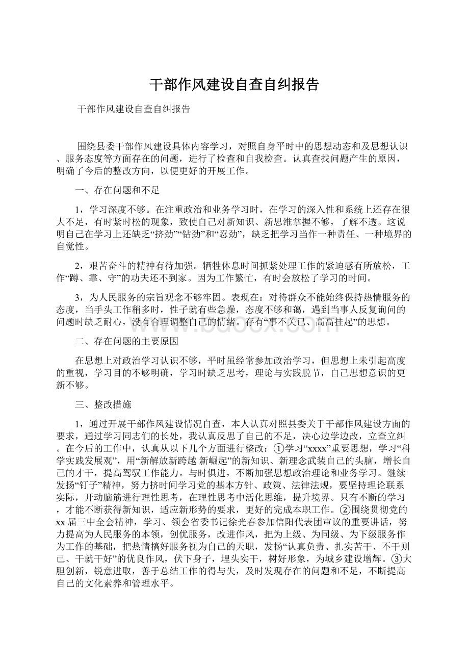 干部作风建设自查自纠报告Word文档格式.docx