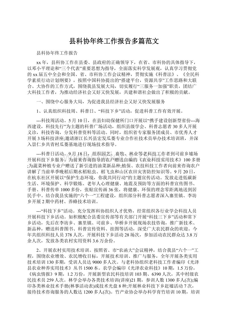 县科协年终工作报告多篇范文.docx_第1页