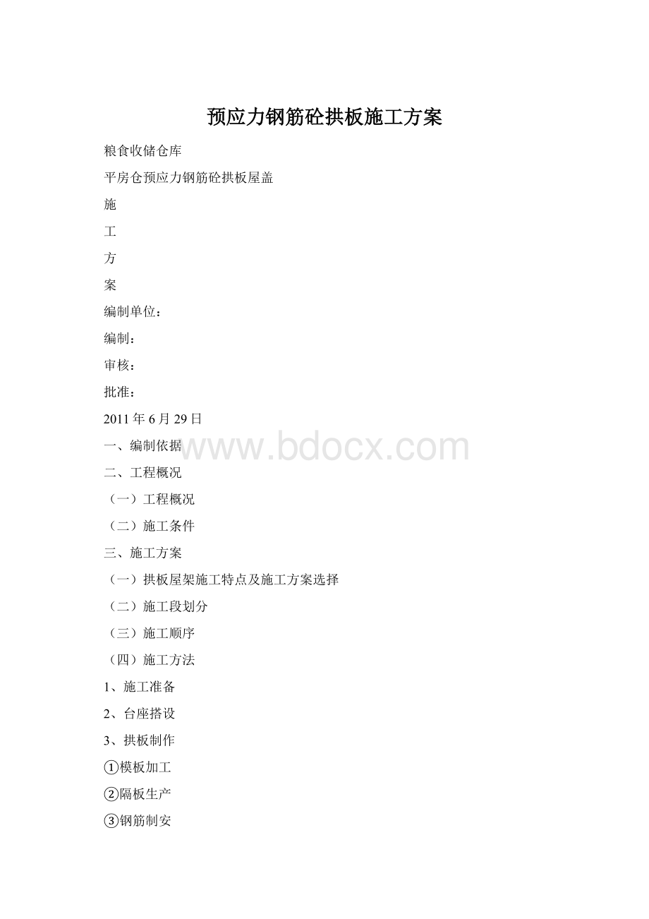 预应力钢筋砼拱板施工方案.docx_第1页