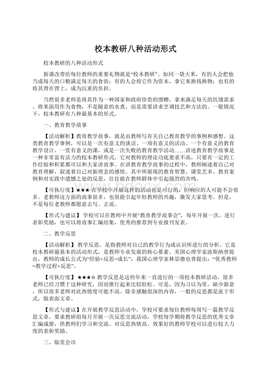 校本教研八种活动形式Word下载.docx