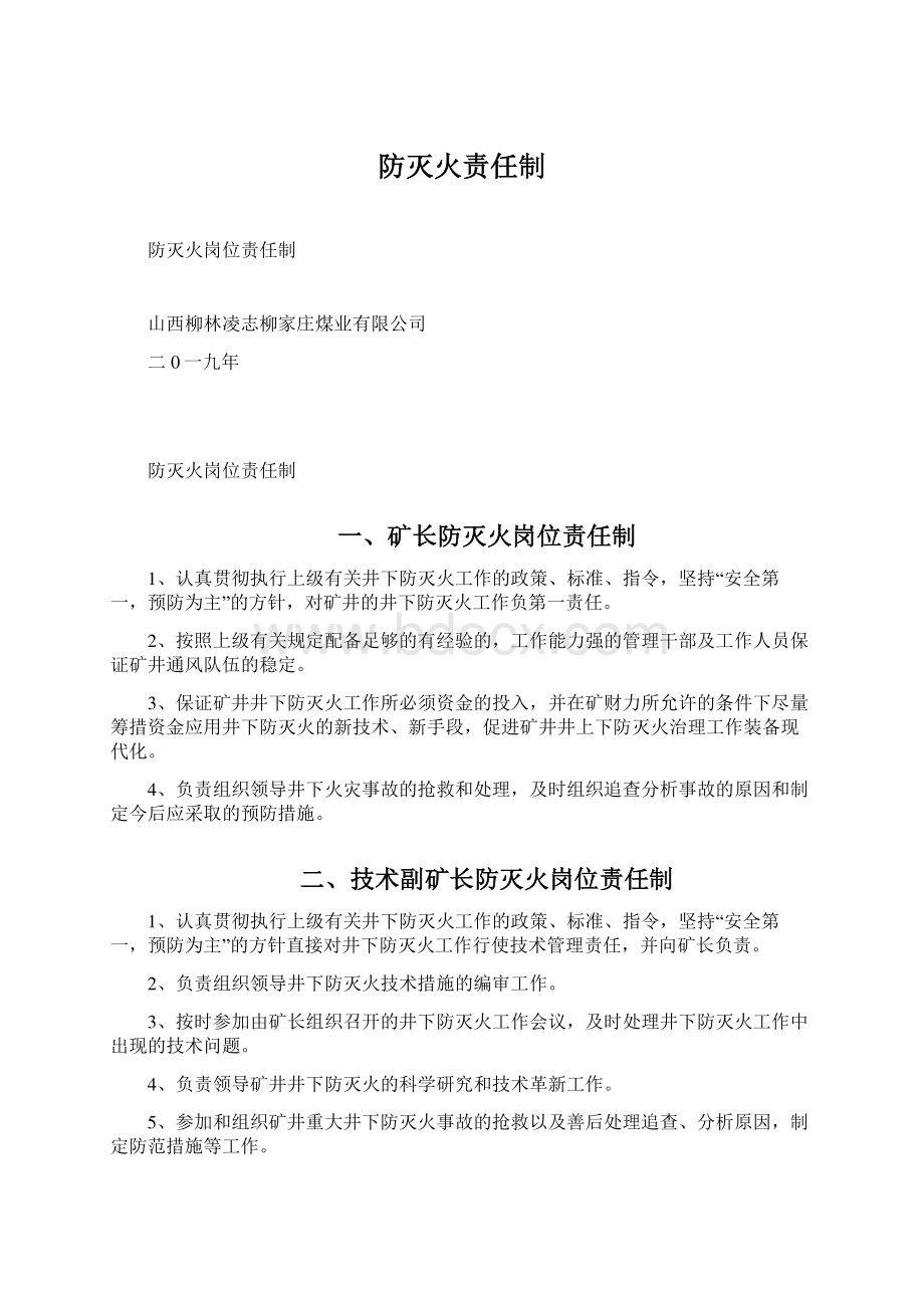 防灭火责任制.docx_第1页