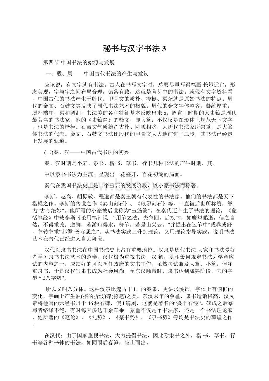 秘书与汉字书法3Word文档下载推荐.docx