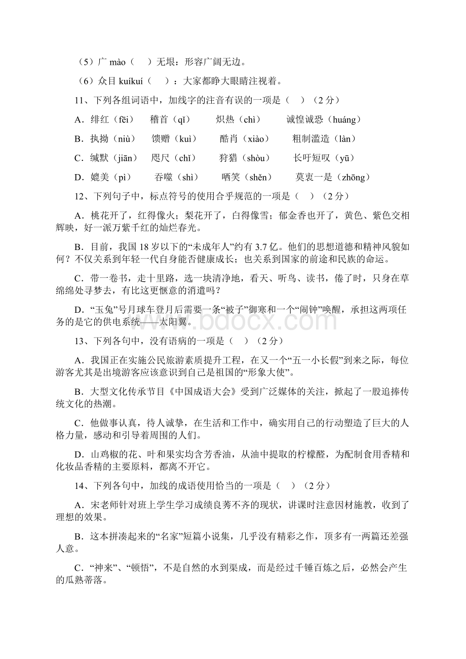 八年级下学期语文检测题一180403Word文件下载.docx_第2页