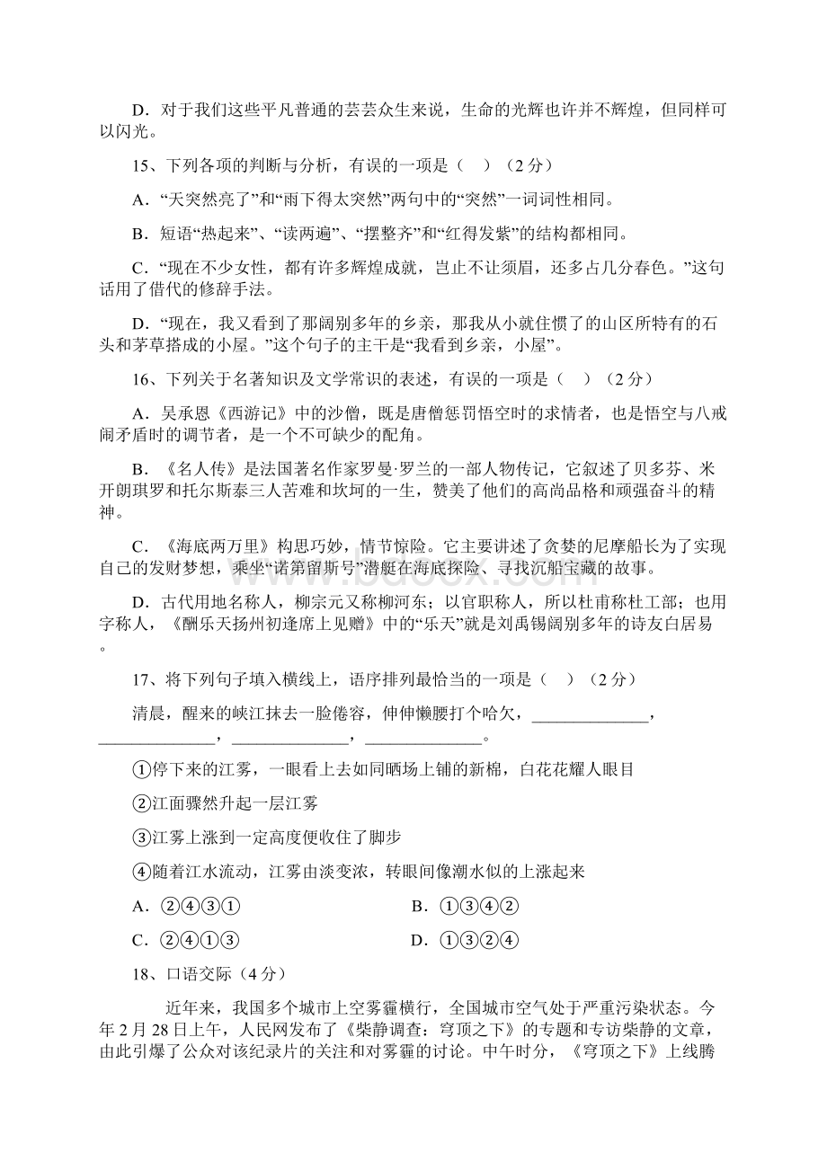 八年级下学期语文检测题一180403Word文件下载.docx_第3页