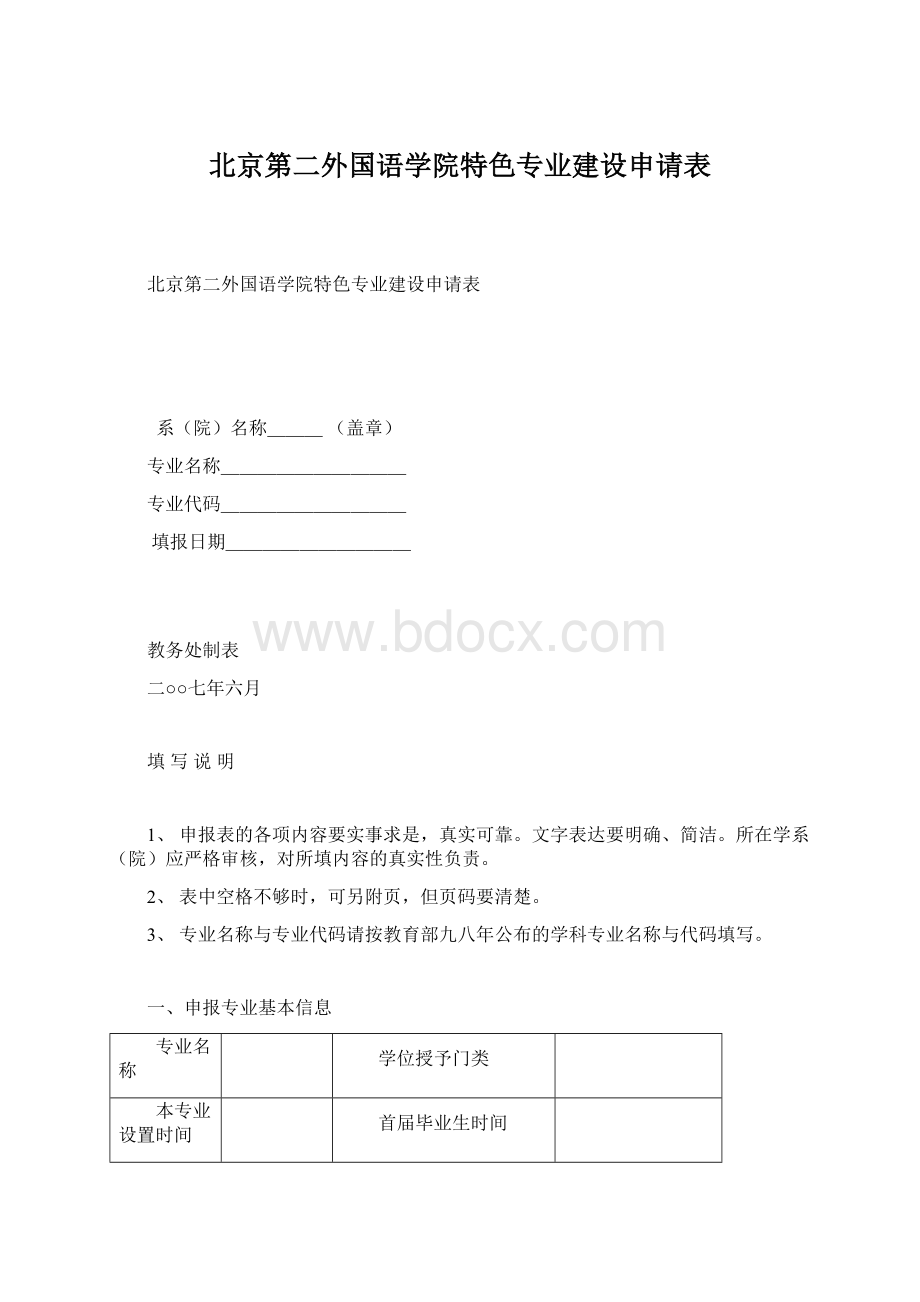 北京第二外国语学院特色专业建设申请表Word下载.docx