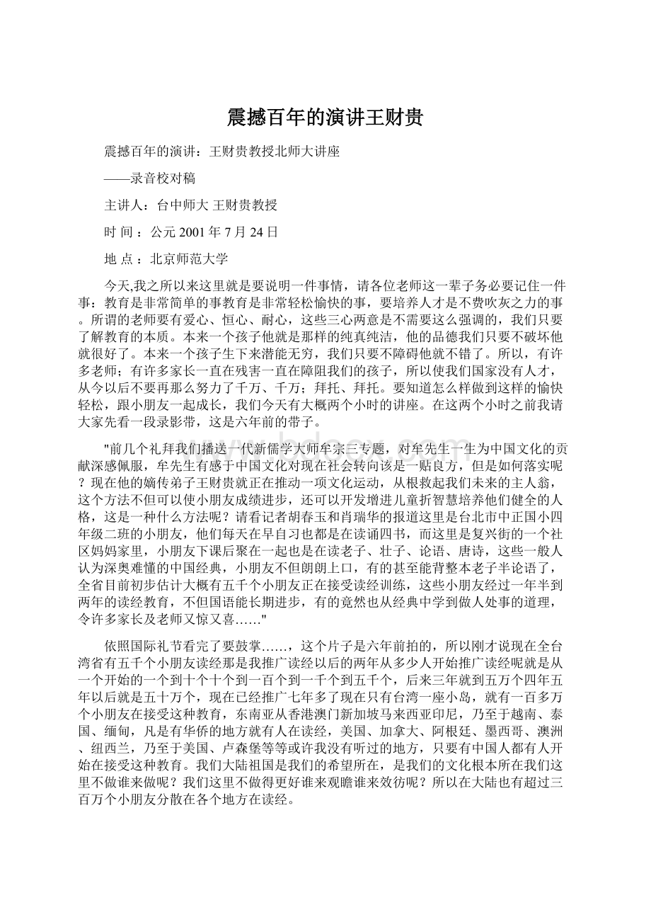 震撼百年的演讲王财贵Word文档下载推荐.docx