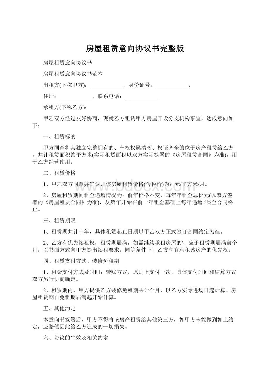 房屋租赁意向协议书完整版Word格式文档下载.docx