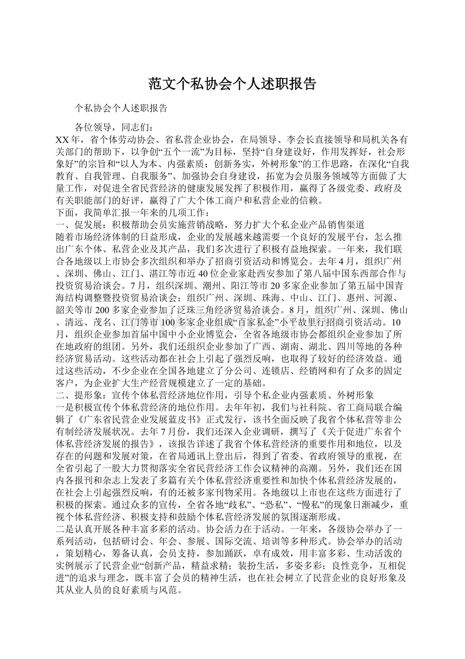 范文个私协会个人述职报告.docx_第1页