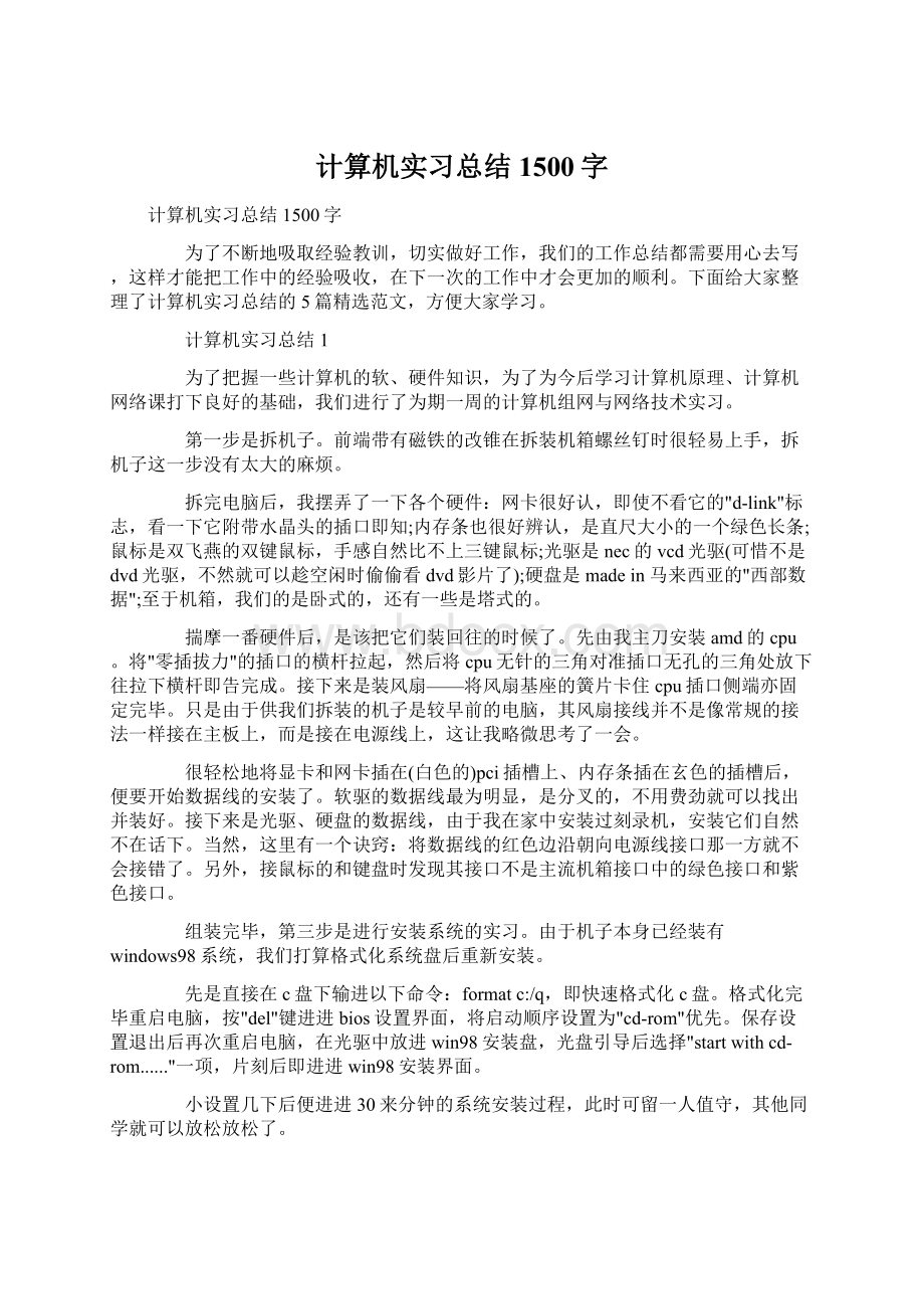 计算机实习总结1500字Word下载.docx