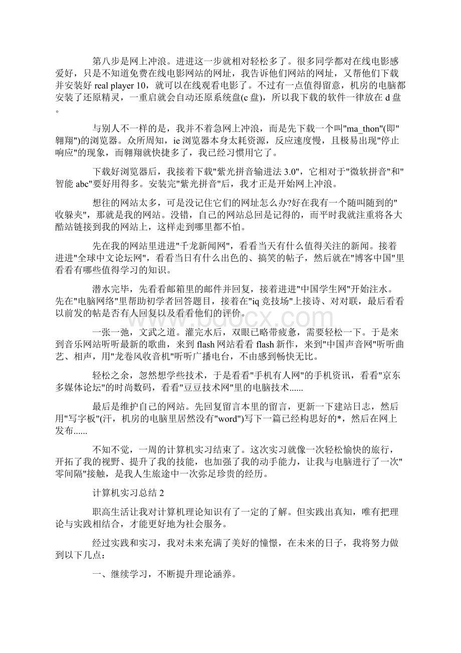 计算机实习总结1500字Word下载.docx_第3页