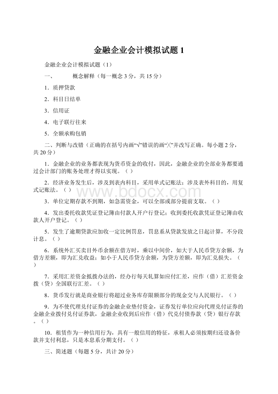 金融企业会计模拟试题1Word格式.docx_第1页