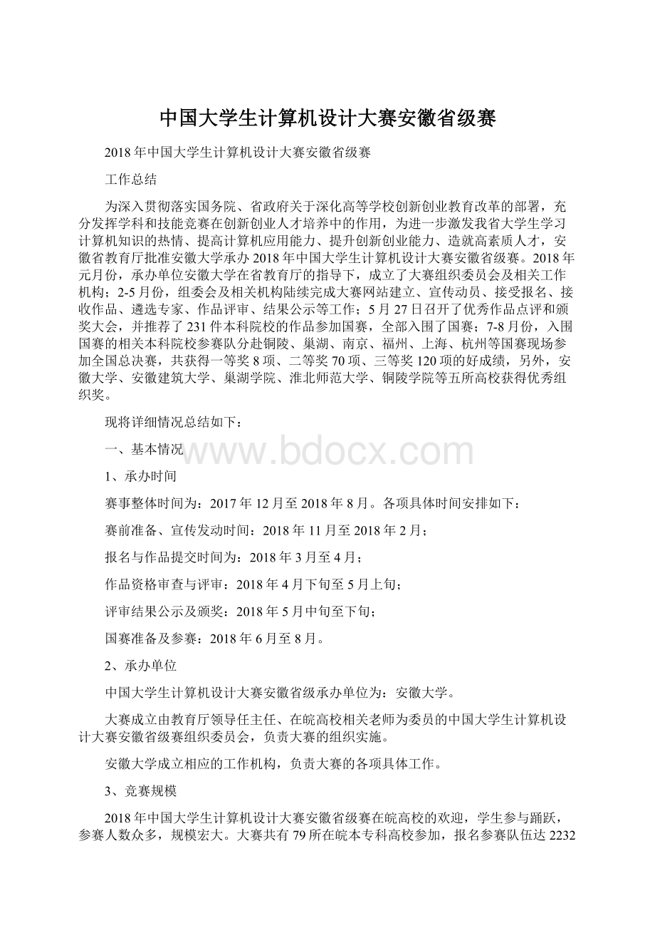 中国大学生计算机设计大赛安徽省级赛.docx