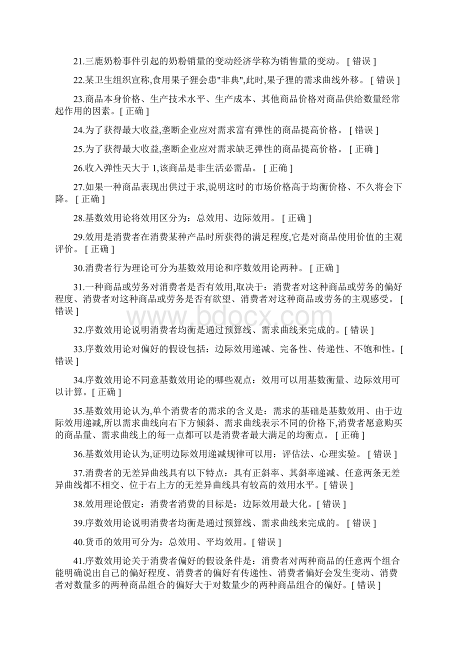 自己整理的经济学判断题Word文档下载推荐.docx_第2页