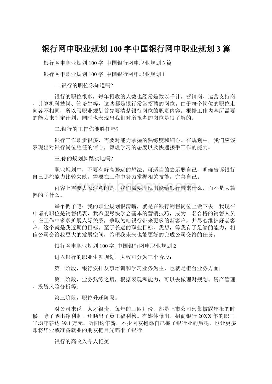 银行网申职业规划100字中国银行网申职业规划3篇.docx_第1页