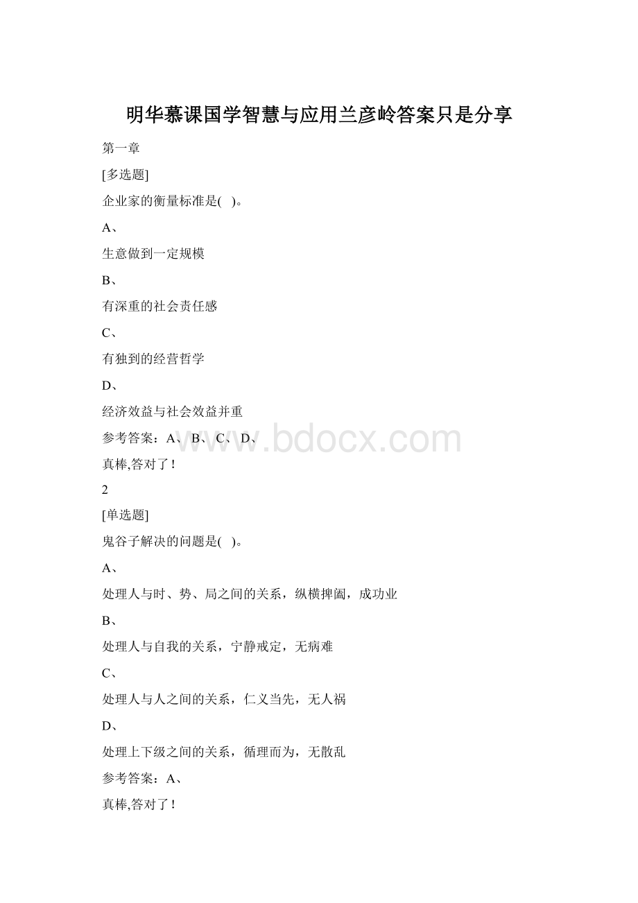 明华慕课国学智慧与应用兰彦岭答案只是分享Word文档下载推荐.docx