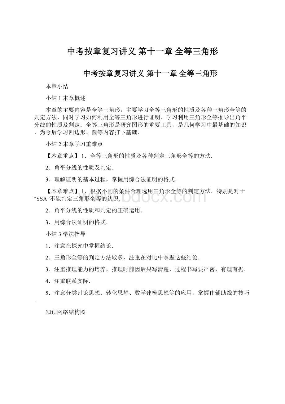 中考按章复习讲义 第十一章 全等三角形Word下载.docx_第1页