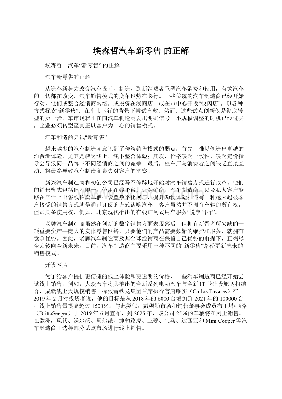 埃森哲汽车新零售 的正解Word格式文档下载.docx_第1页