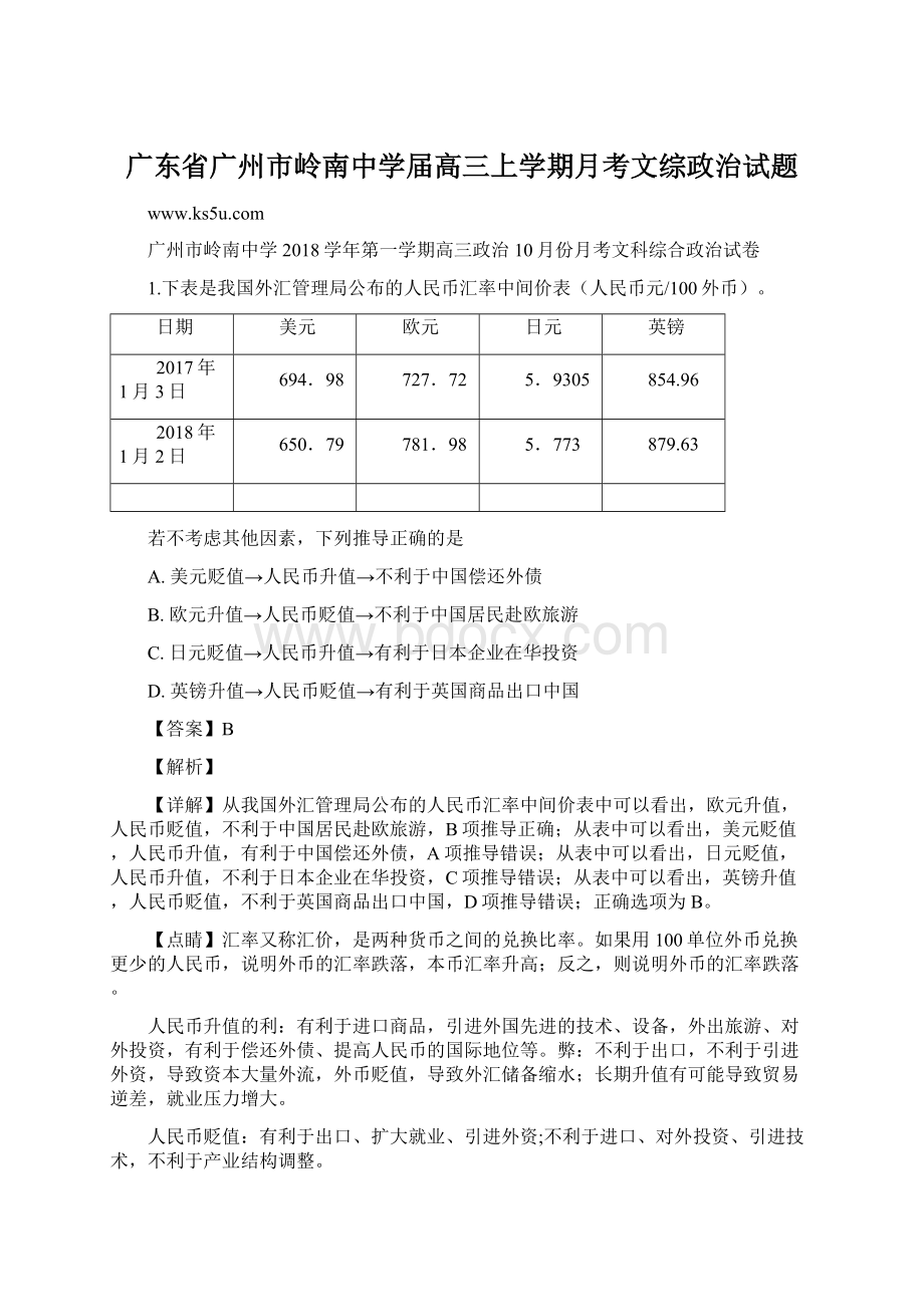 广东省广州市岭南中学届高三上学期月考文综政治试题.docx