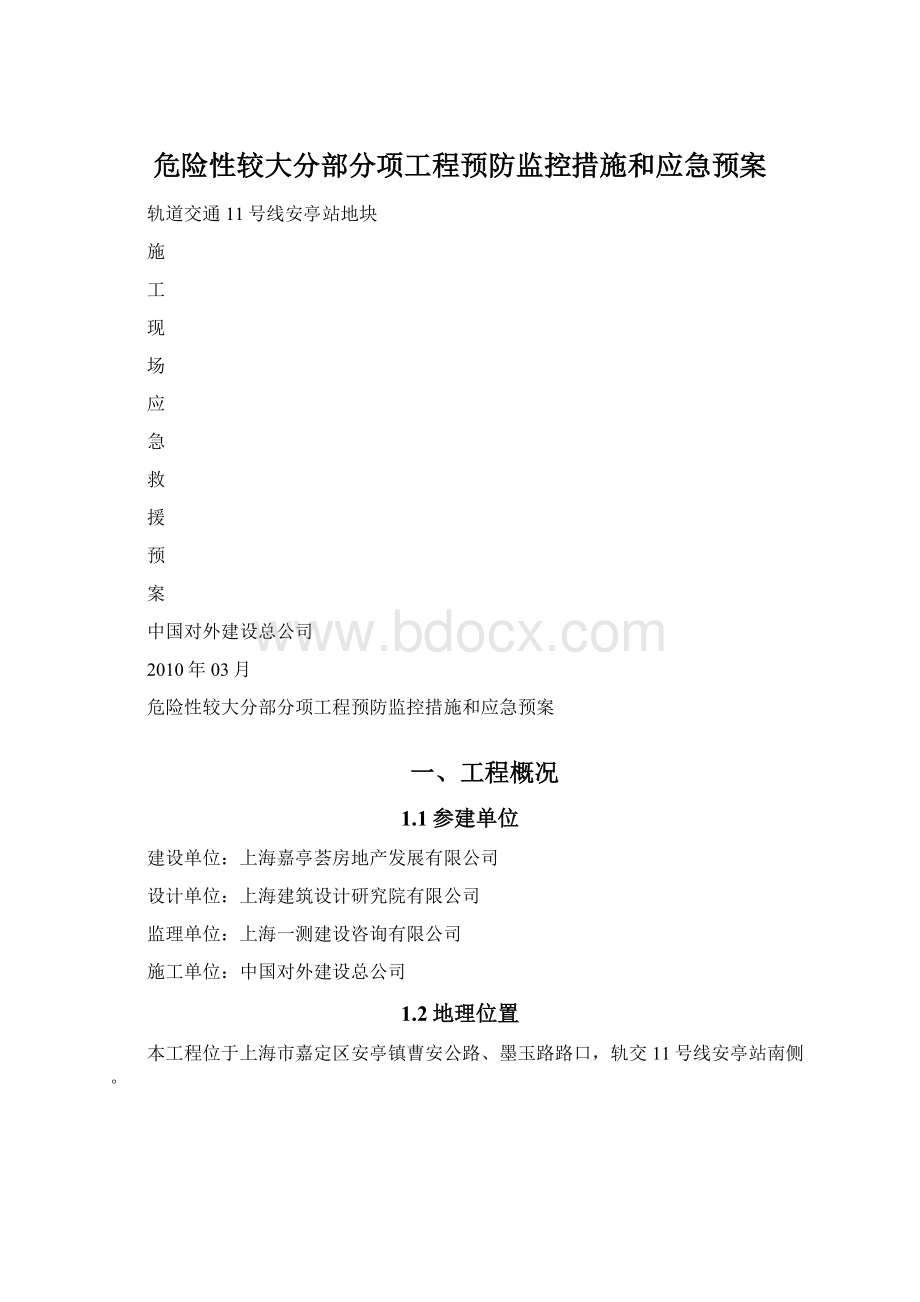 危险性较大分部分项工程预防监控措施和应急预案.docx_第1页