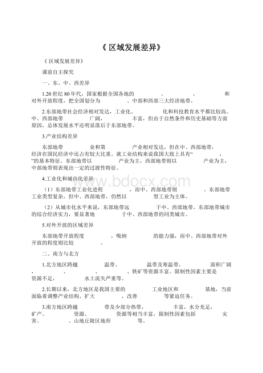 《 区域发展差异》Word格式文档下载.docx