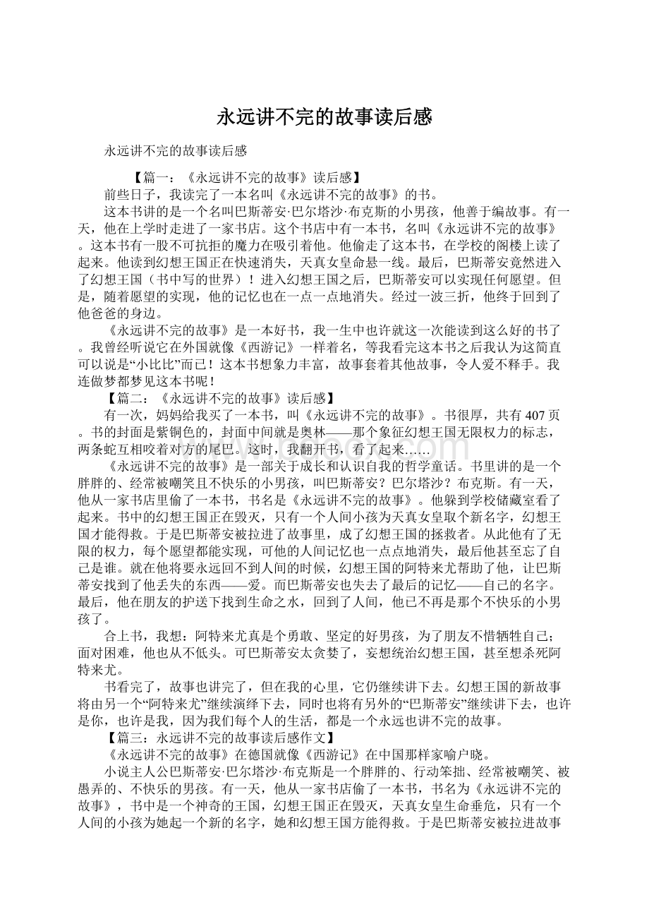 永远讲不完的故事读后感.docx_第1页