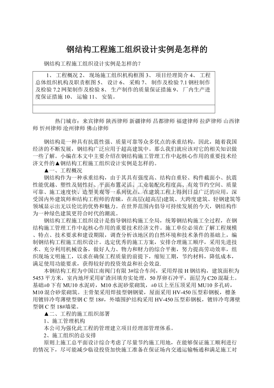 钢结构工程施工组织设计实例是怎样的.docx