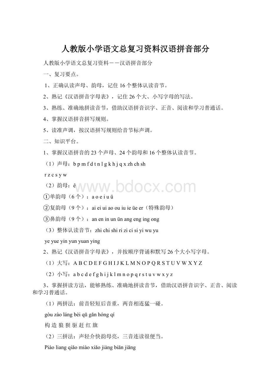 人教版小学语文总复习资料汉语拼音部分.docx_第1页