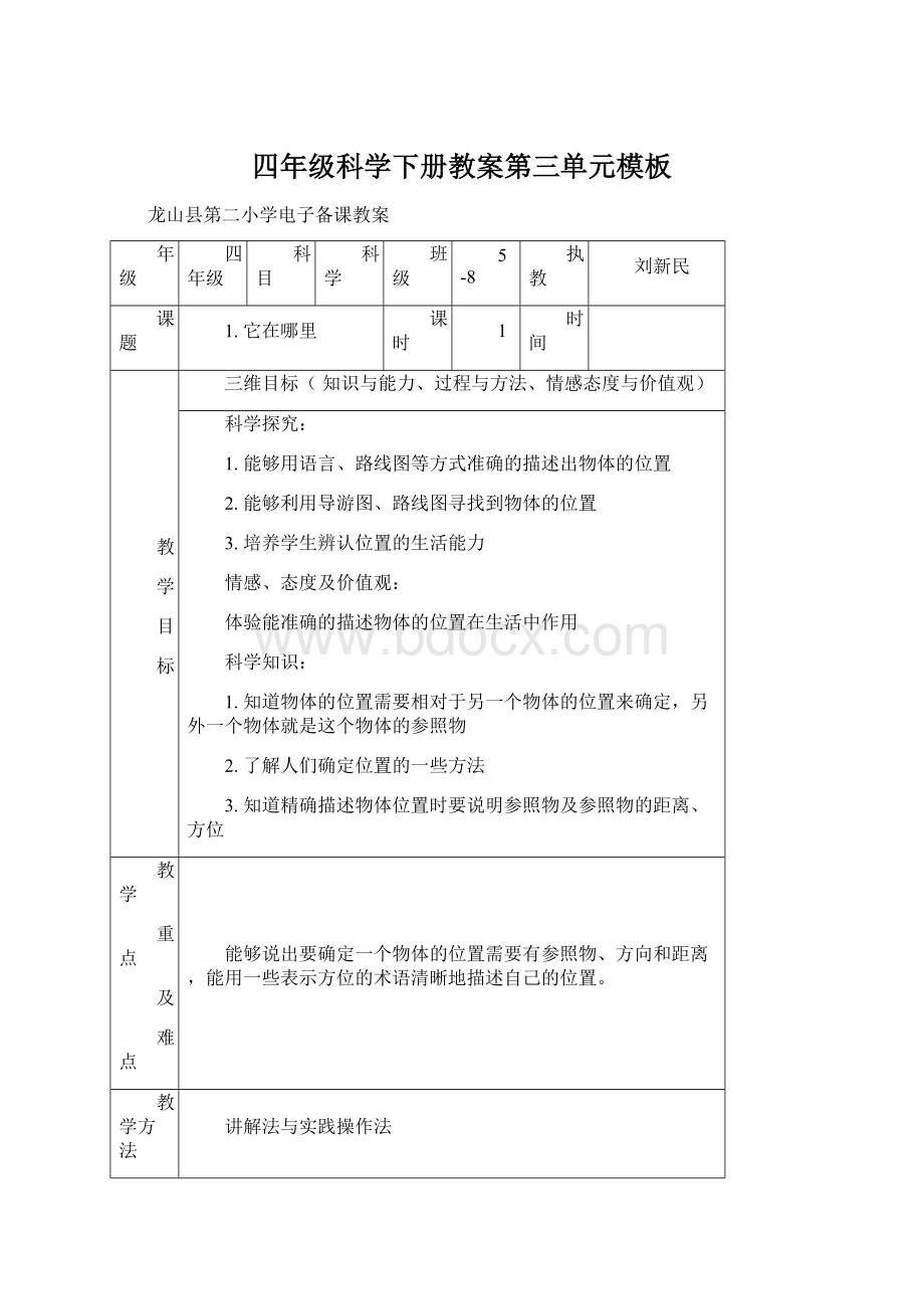 四年级科学下册教案第三单元模板文档格式.docx_第1页