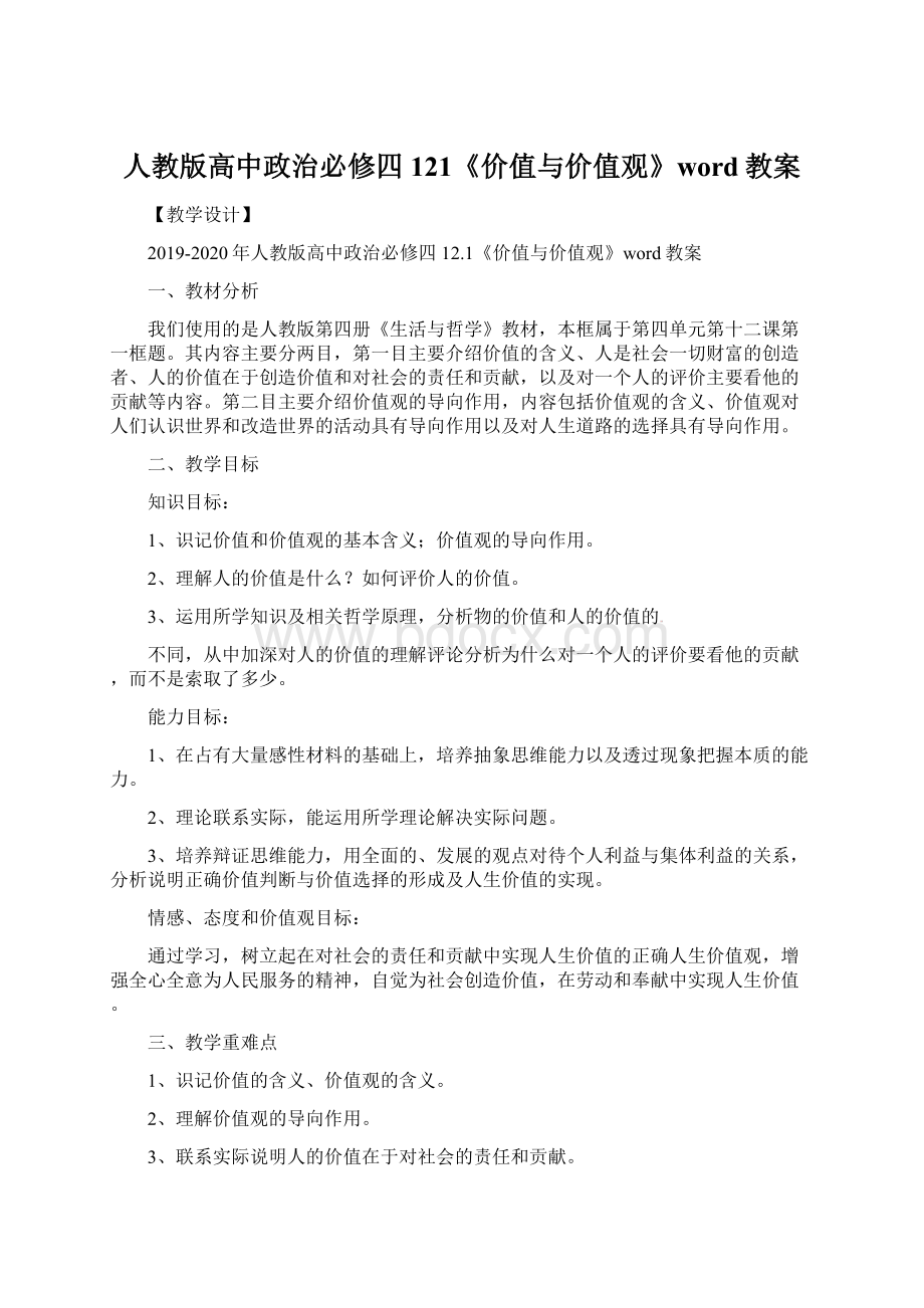 人教版高中政治必修四121《价值与价值观》word教案.docx_第1页