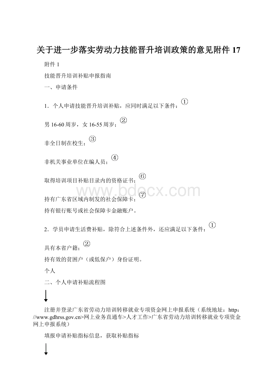 关于进一步落实劳动力技能晋升培训政策的意见附件17Word格式文档下载.docx_第1页