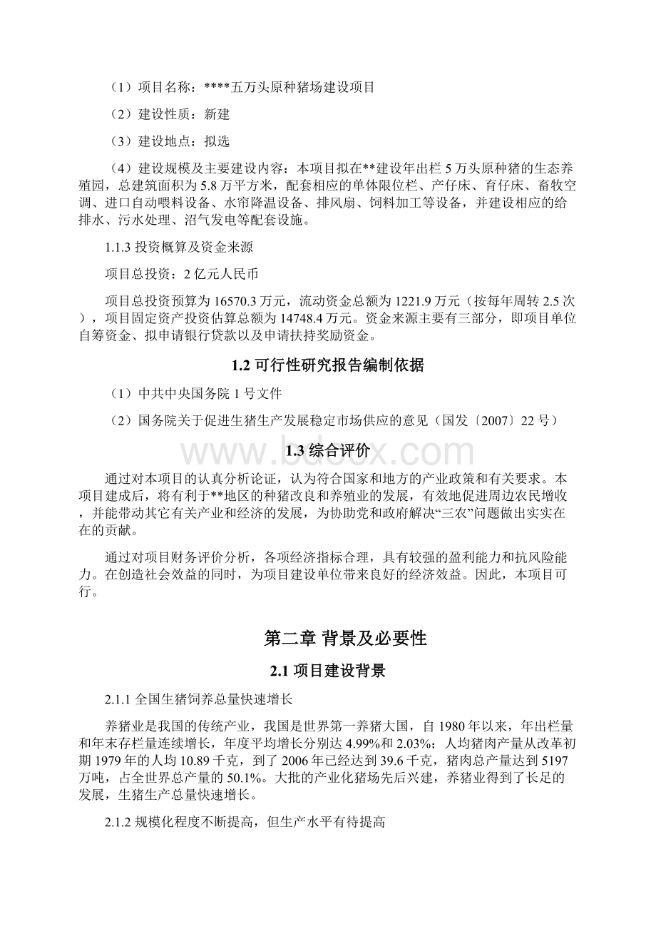 万头原种猪生态园可行性研究报告.docx_第2页