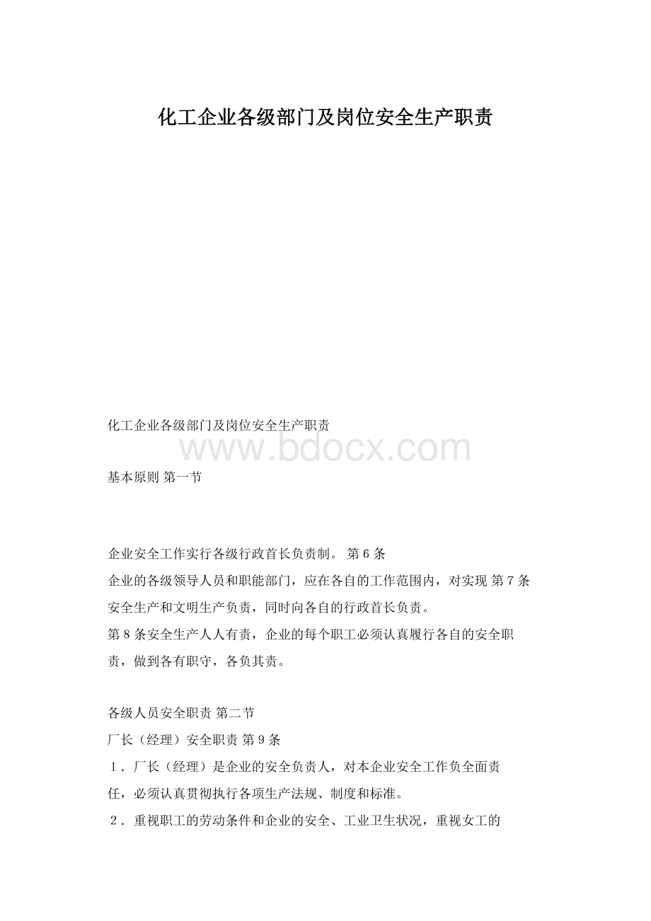 化工企业各级部门及岗位安全生产职责Word格式.docx