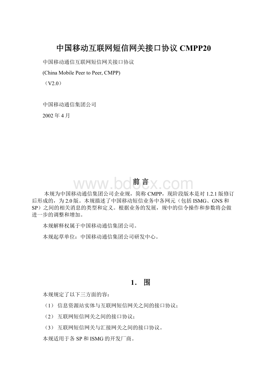 中国移动互联网短信网关接口协议CMPP20.docx_第1页