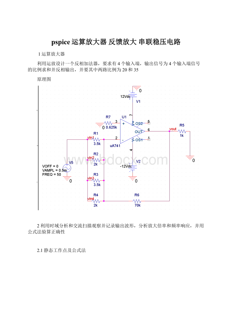 pspice运算放大器 反馈放大 串联稳压电路.docx_第1页