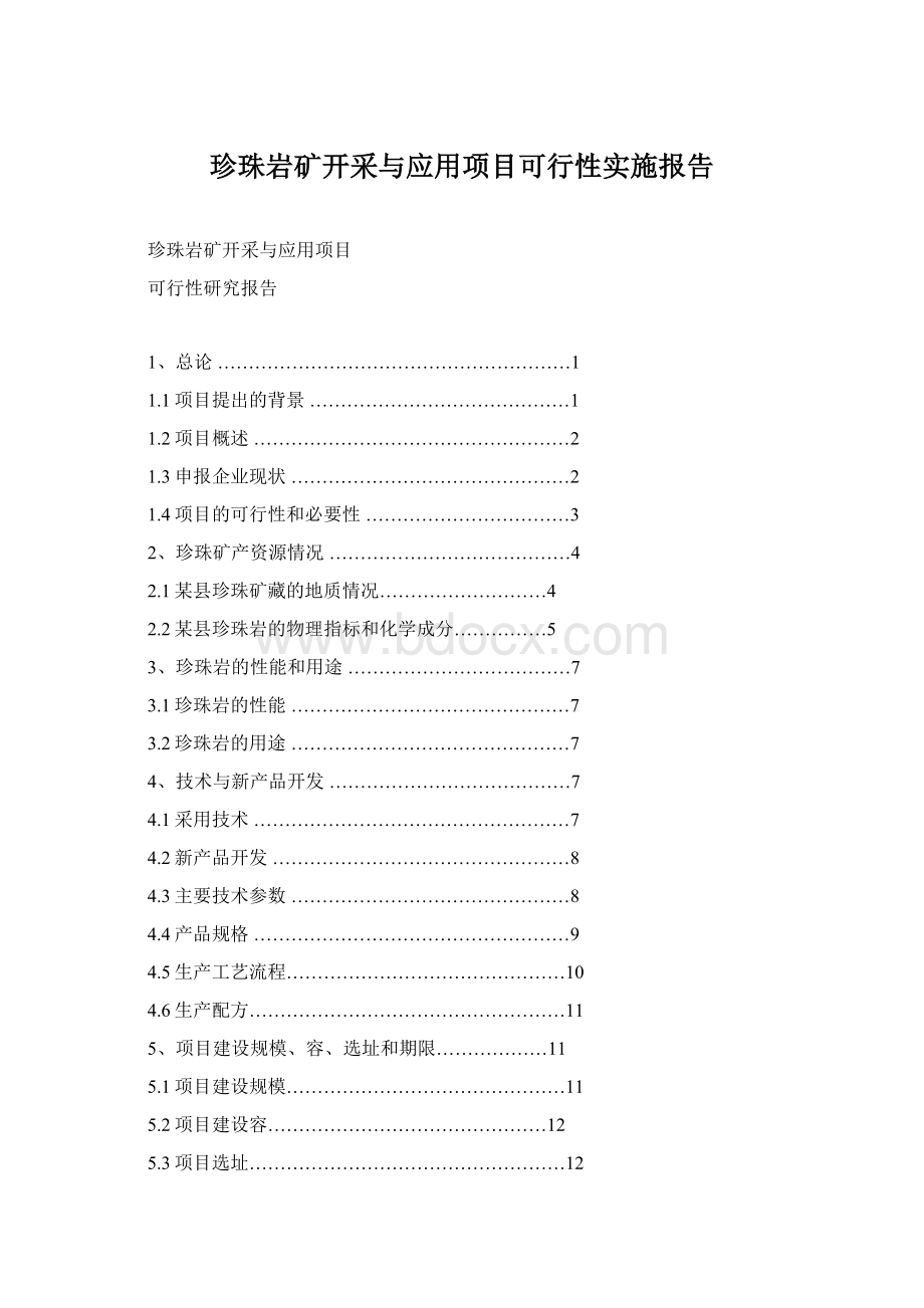 珍珠岩矿开采与应用项目可行性实施报告.docx