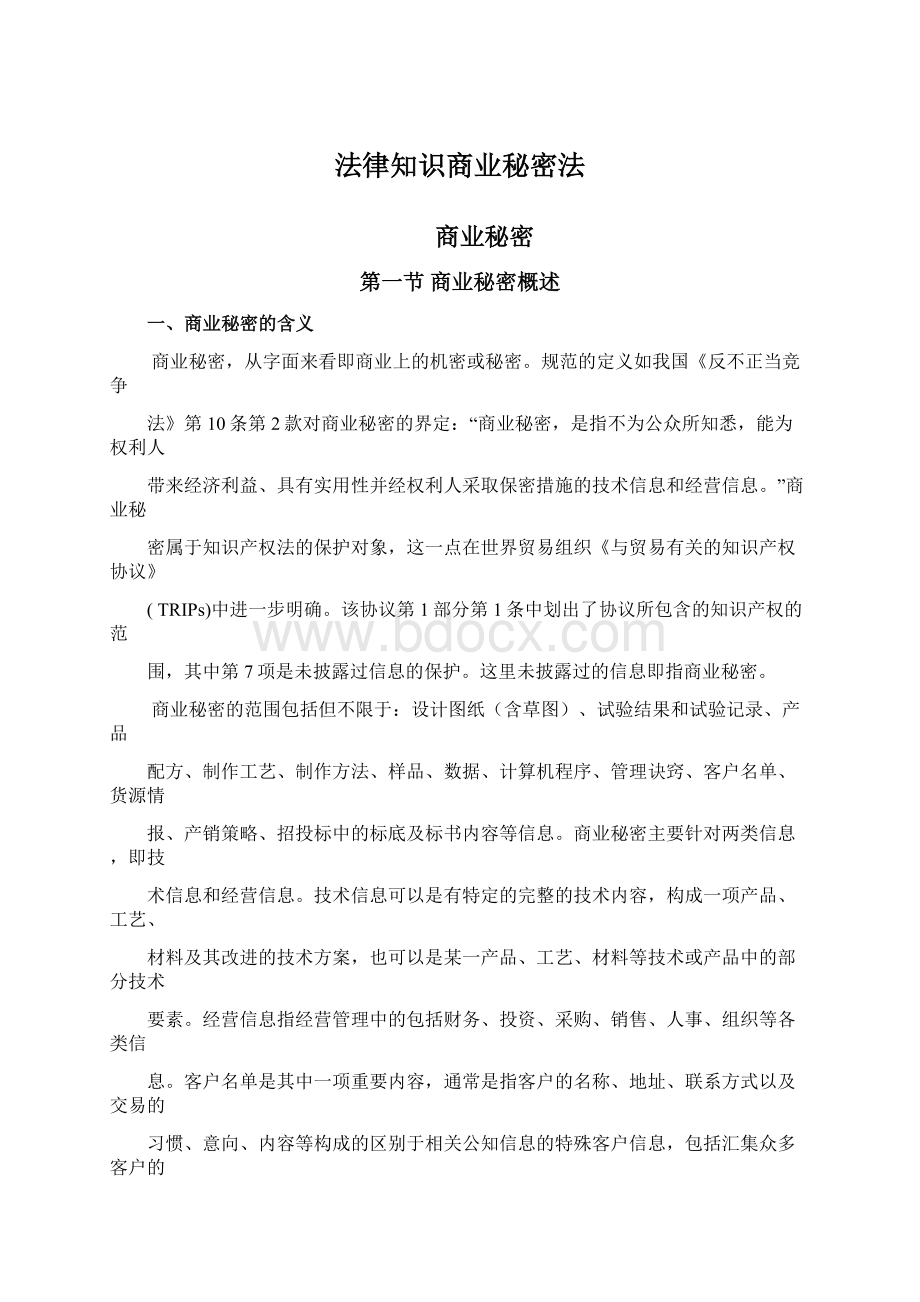 法律知识商业秘密法Word文档下载推荐.docx_第1页