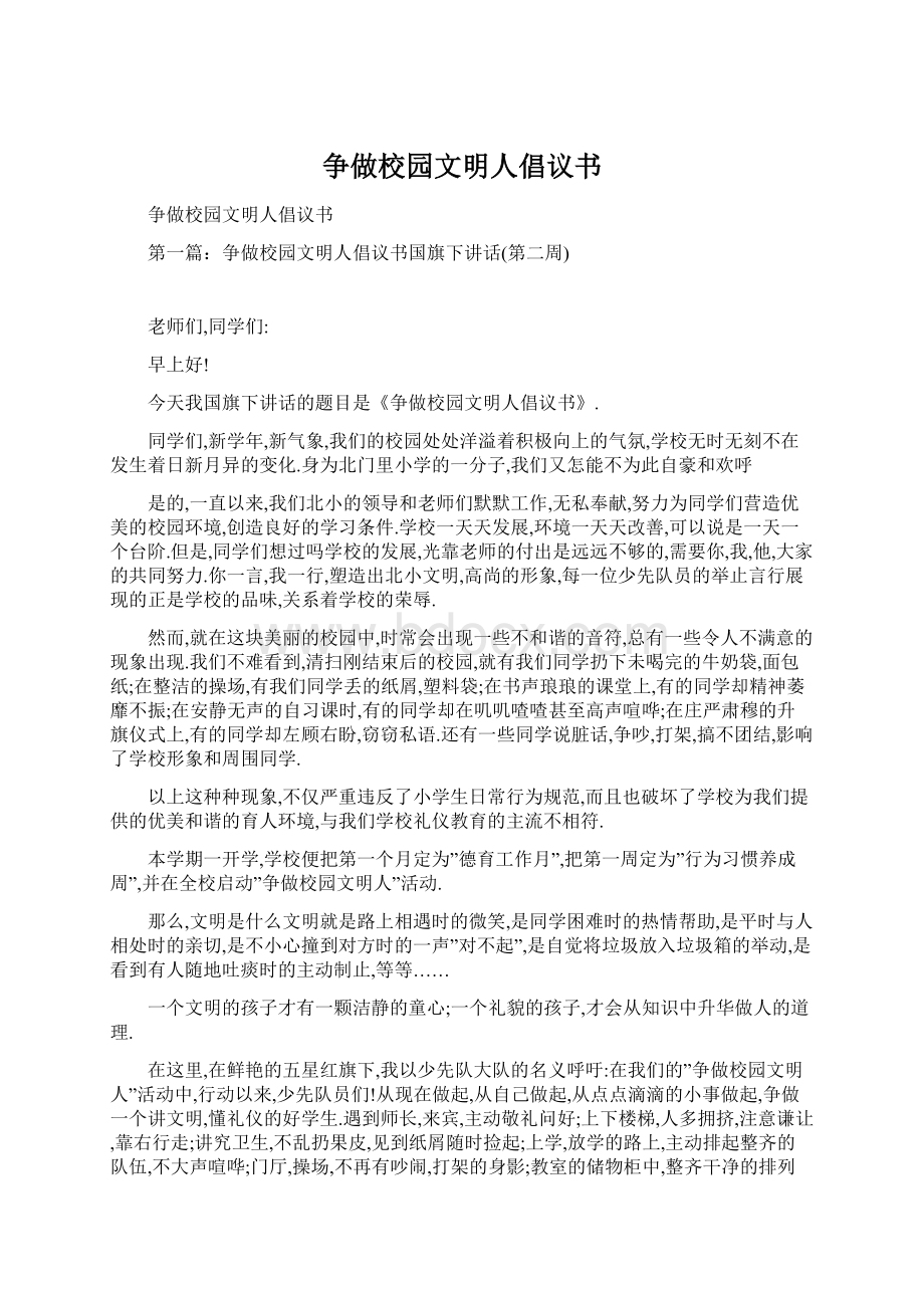 争做校园文明人倡议书Word文件下载.docx