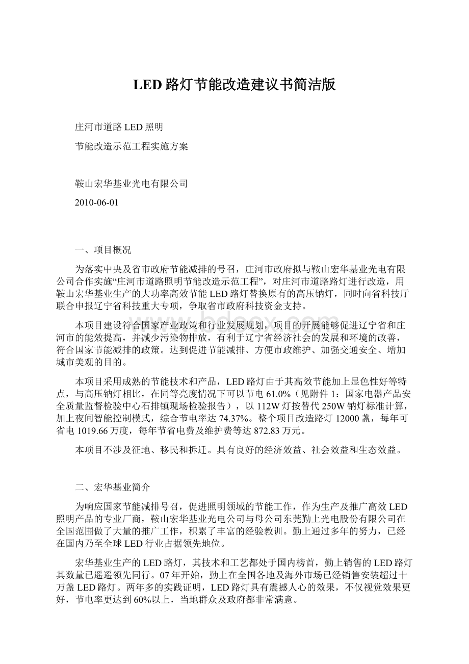 LED路灯节能改造建议书简洁版Word下载.docx_第1页