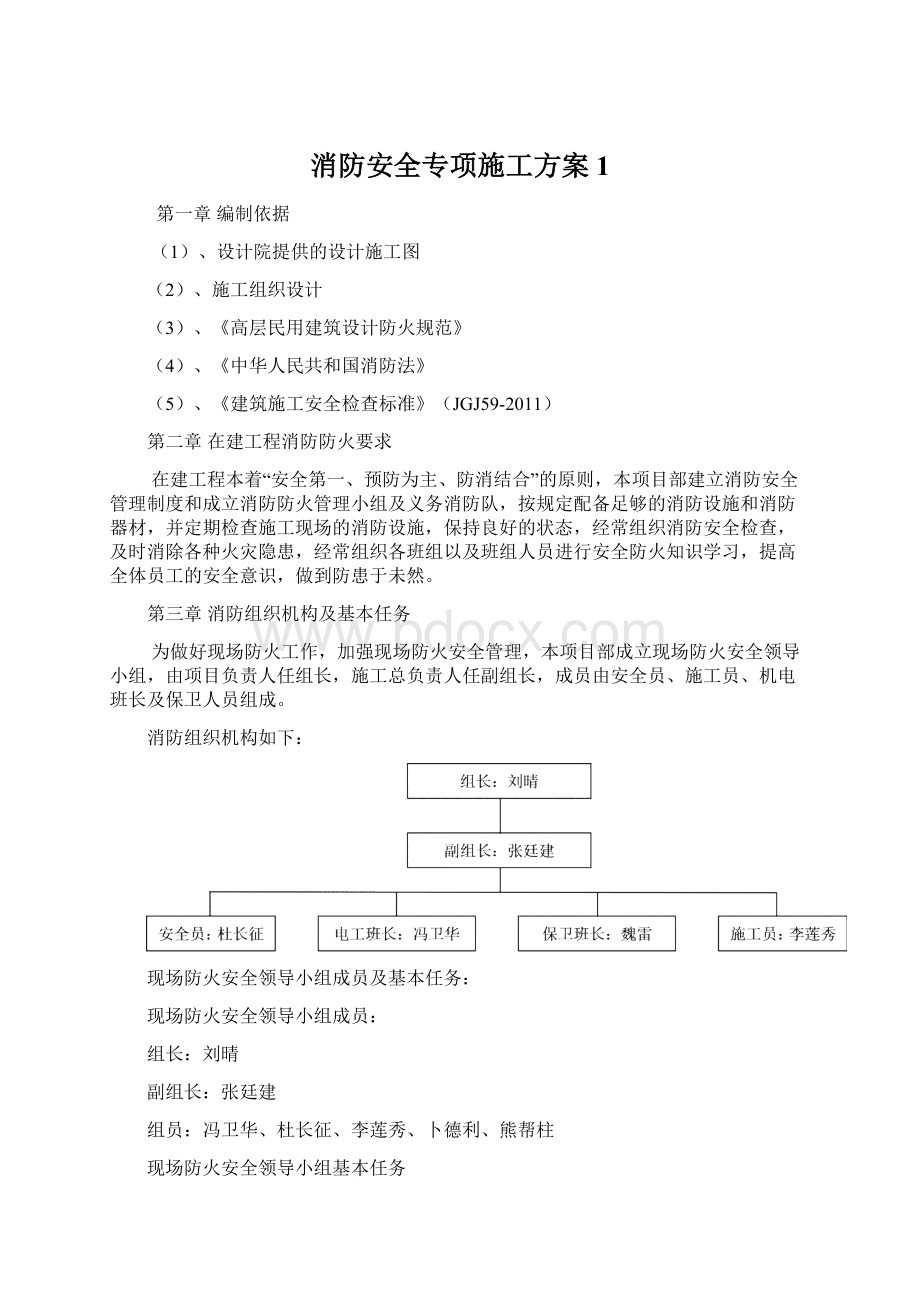 消防安全专项施工方案 1Word文档格式.docx_第1页