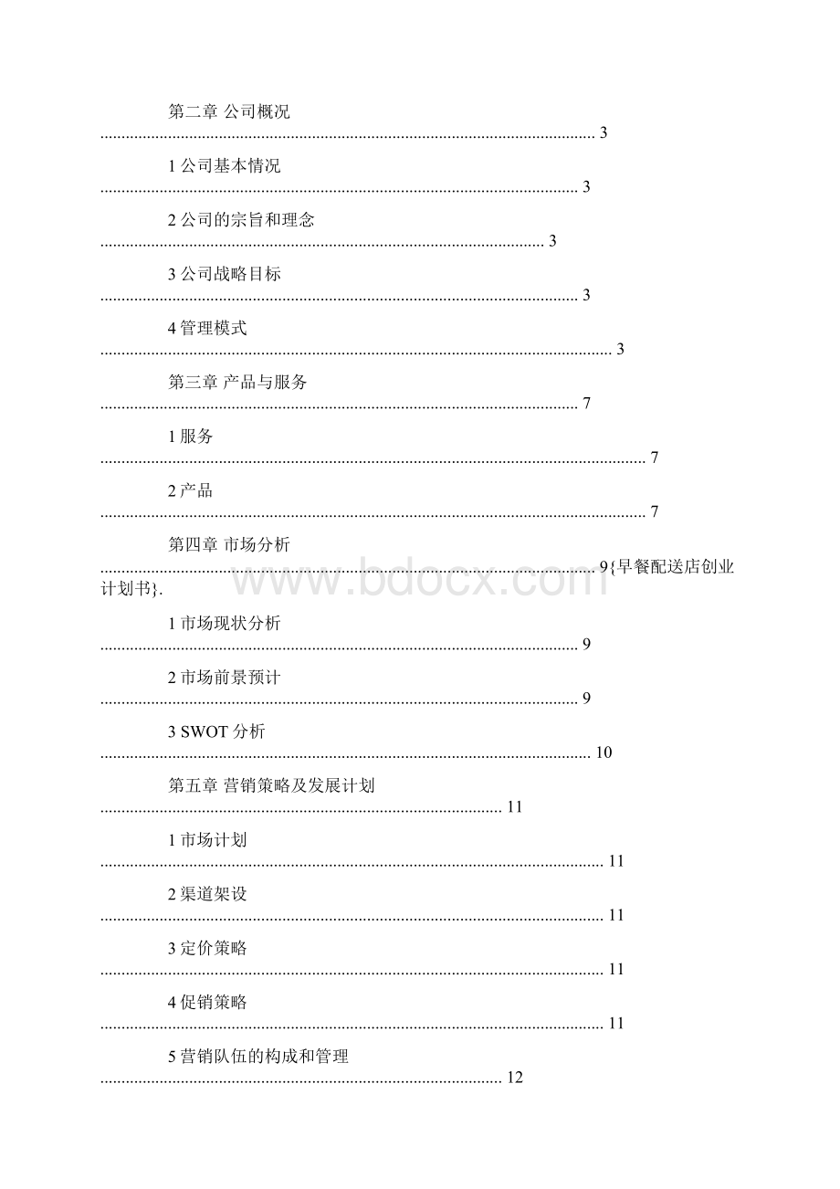 早餐配送店创业计划书doc.docx_第3页