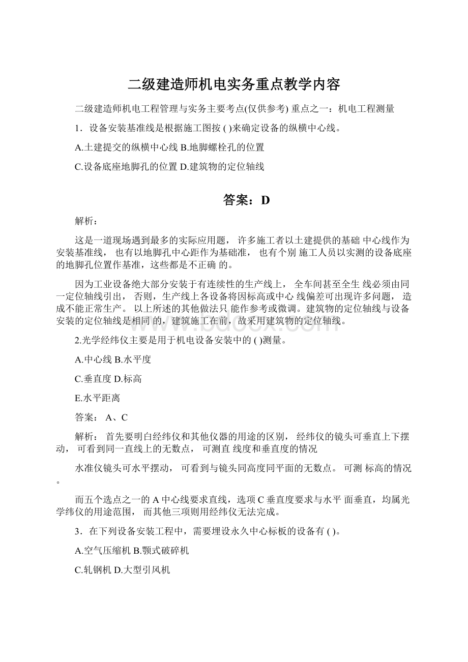 二级建造师机电实务重点教学内容.docx_第1页