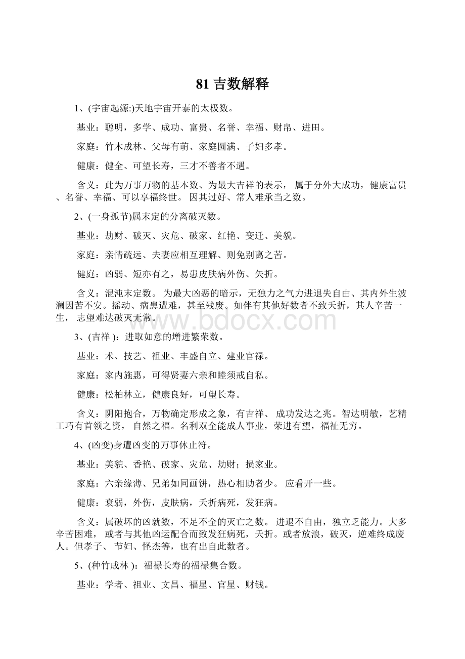 81吉数解释文档格式.docx