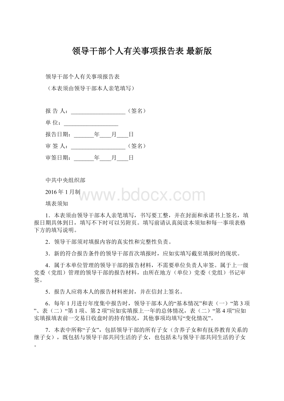 领导干部个人有关事项报告表 最新版Word格式文档下载.docx